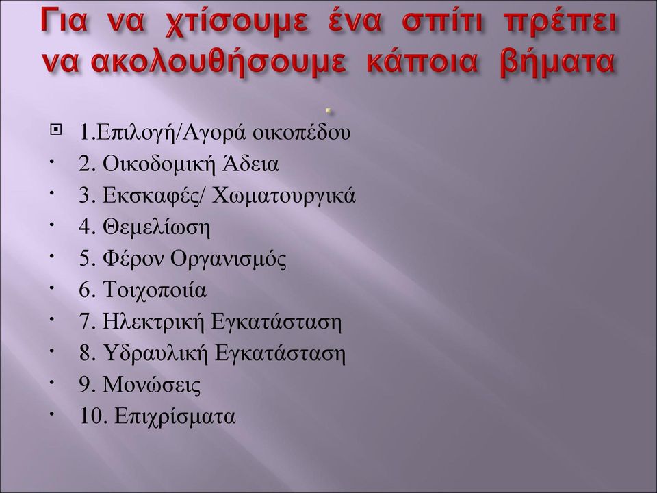 Φέρον Οργανισμός 6. Τοιχοποιία 7.