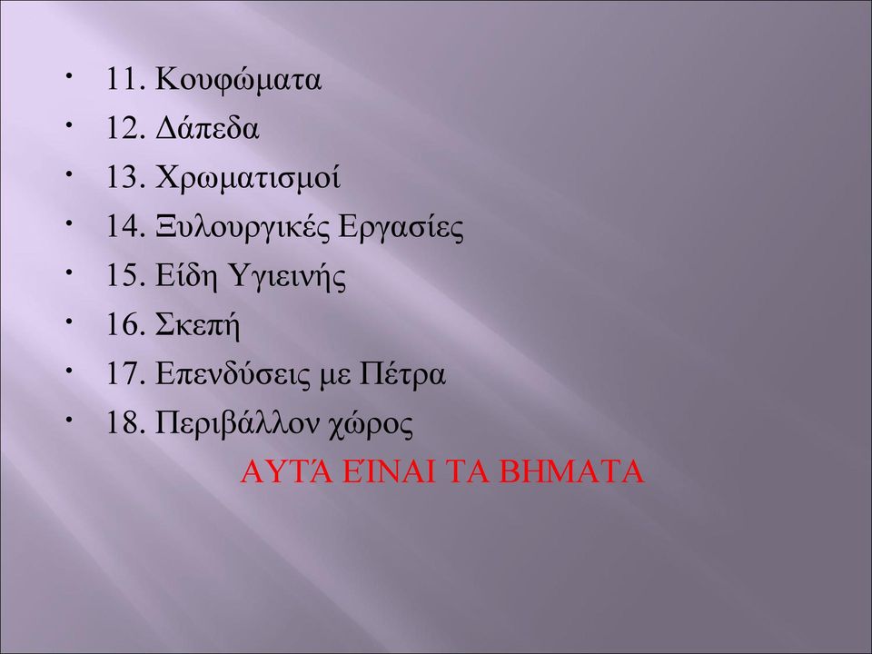 Είδη Υγιεινής 16. Σκεπή 17.