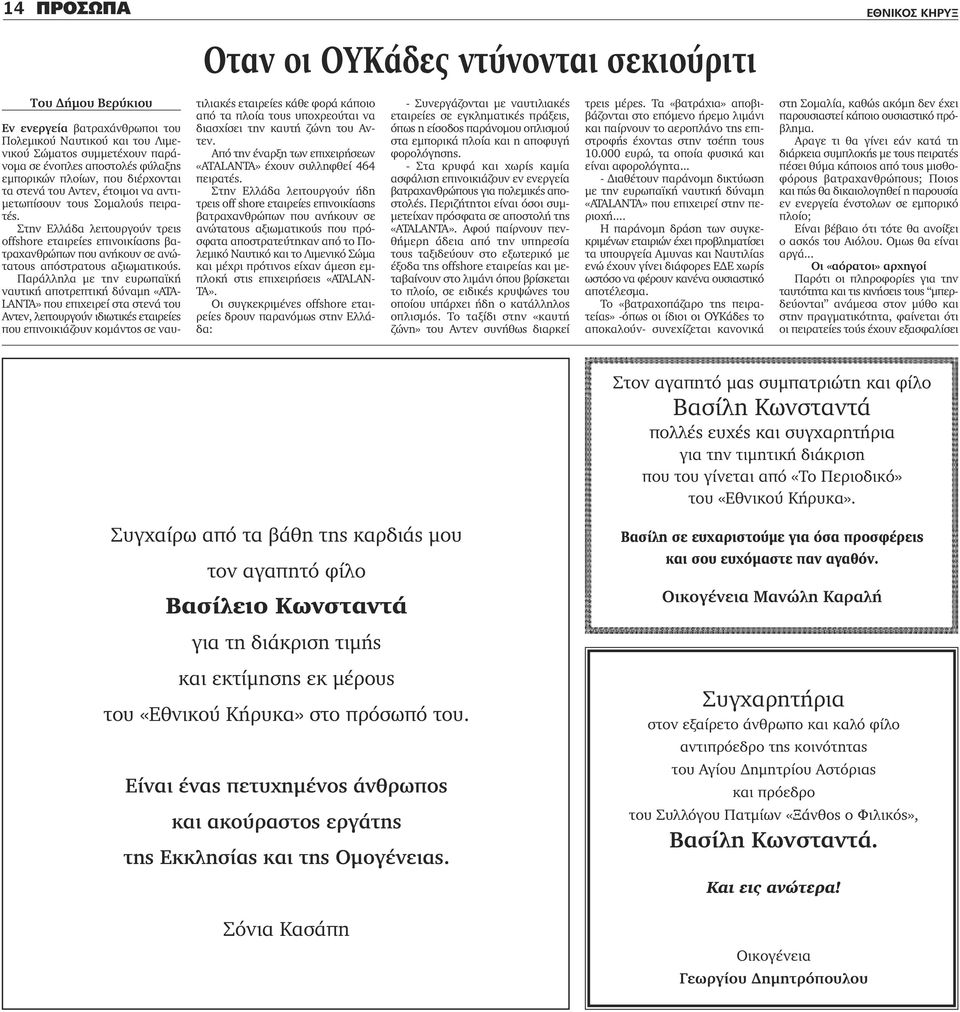 Στην Ελλάδα λειτουργούν τρεις offshore εταιρείες επινοικίασης βατραχανθρώπων που ανήκουν σε ανώτατους απόστρατους αξιωματικούς.