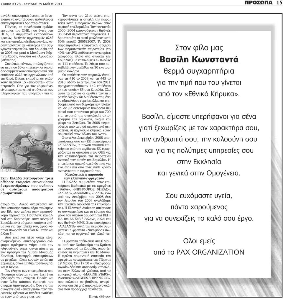 πειρατείας» στη Σομαλία από το 2005 και μετά ο Μοχάμεντ Κάμπντι Χασάν, γνωστός ως «Αφουάνε» (Afwanne).