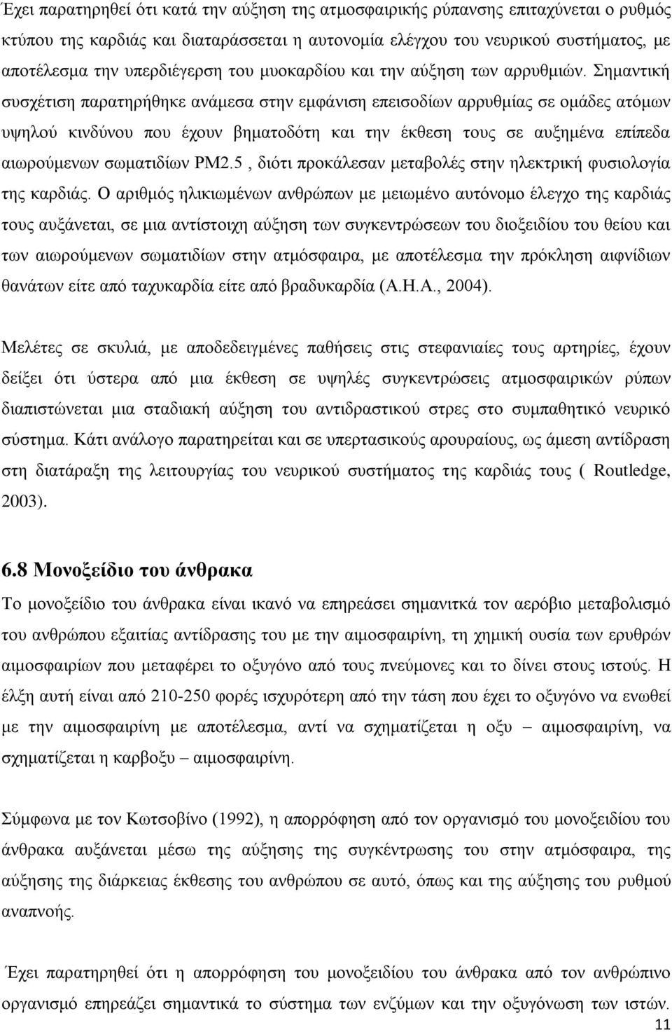 Σημαντική συσχέτιση παρατηρήθηκε ανάμεσα στην εμφάνιση επεισοδίων αρρυθμίας σε ομάδες ατόμων υψηλού κινδύνου που έχουν βηματοδότη και την έκθεση τους σε αυξημένα επίπεδα αιωρούμενων σωματιδίων ΡΜ2.