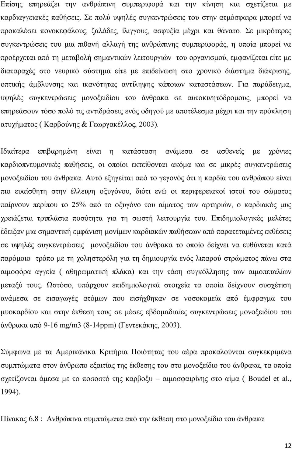 Σε μικρότερες συγκεντρώσεις του μια πιθανή αλλαγή της ανθρώπινης συμπεριφοράς, η οποία μπορεί να προέρχεται από τη μεταβολή σημαντικών λειτουργιών του οργανισμού, εμφανίζεται είτε με διαταραχές στο