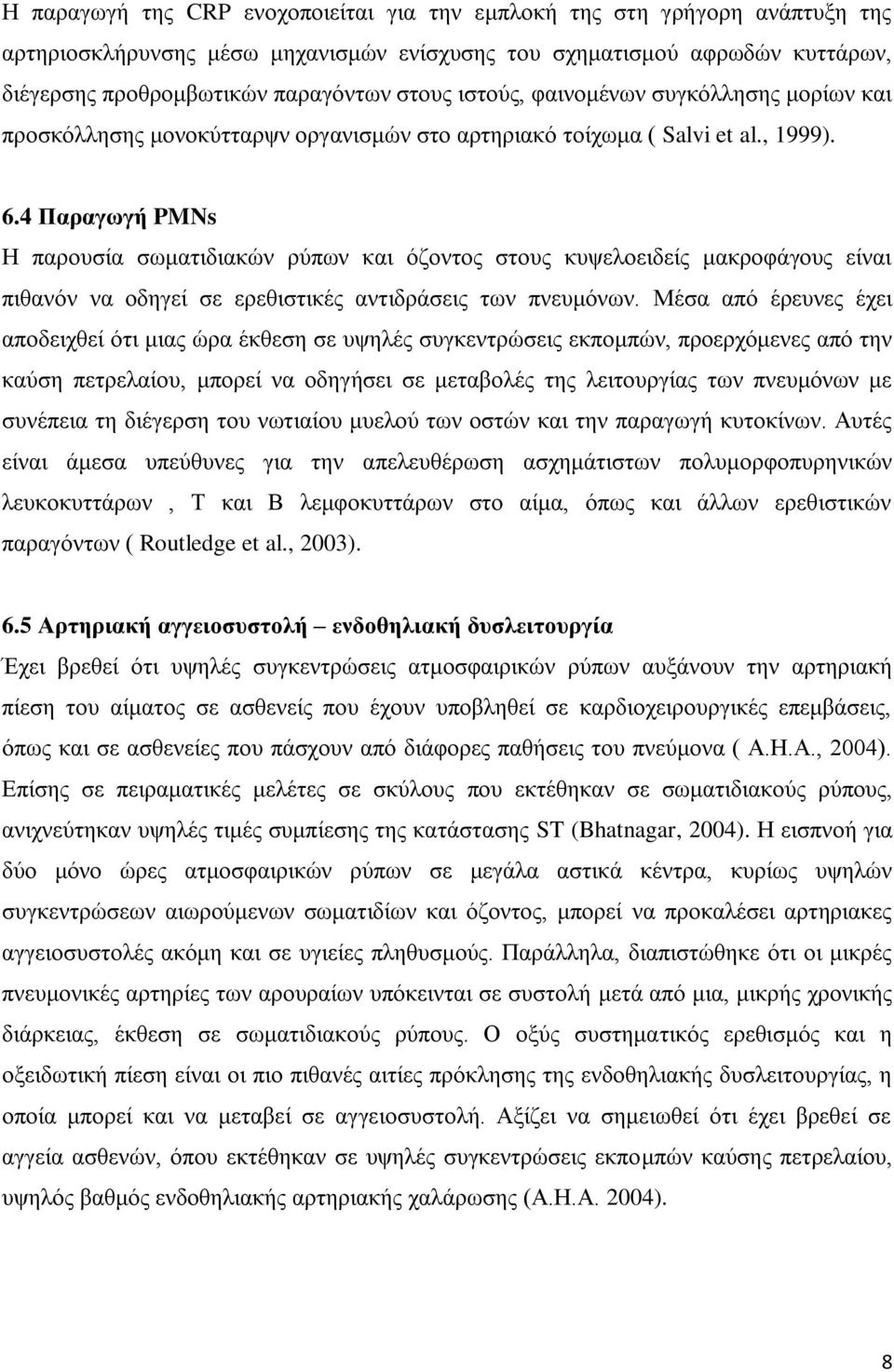 4 Παραγωγή PMNs Η παρουσία σωματιδιακών ρύπων και όζοντος στους κυψελοειδείς μακροφάγους είναι πιθανόν να οδηγεί σε ερεθιστικές αντιδράσεις των πνευμόνων.