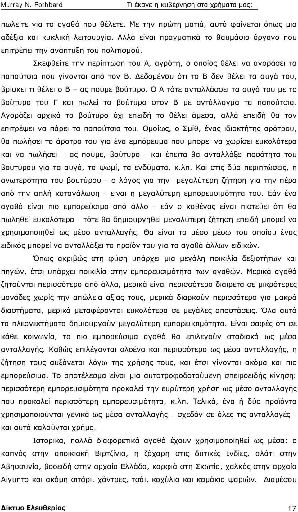 Ο Α τότε ανταλλάσσει τα αυγά του με το βούτυρο του Γ και πωλεί το βούτυρο στον Β με αντάλλαγμα τα παπούτσια.