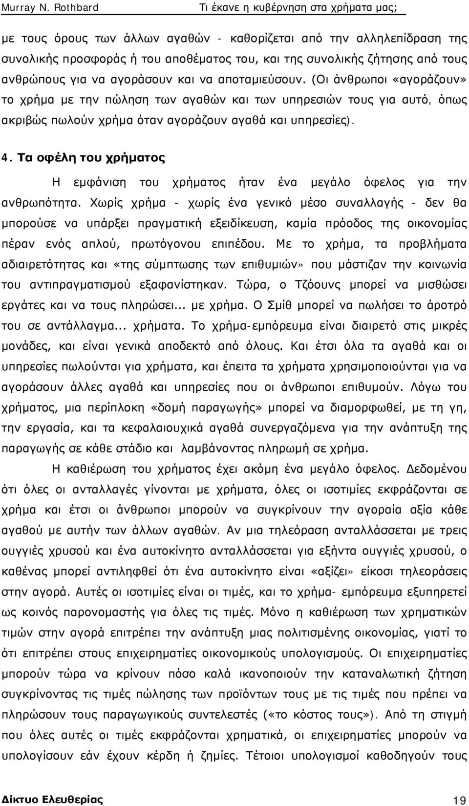 Τα οφέλη του χρήματος Η εμφάνιση του χρήματος ήταν ένα μεγάλο όφελος για την ανθρωπότητα.