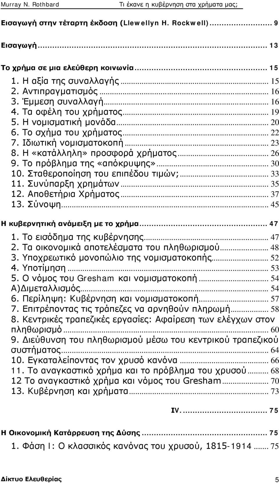 Σταθεροποίηση του επιπέδου τιμών;... 33 11. Συνύπαρξη χρημάτων... 35 12. Αποθετήρια Χρήματος... 37 13. Σύνοψη... 45 Η κυβερνητική ανάμειξη με το χρήμα... 47 1. Το εισόδημα της κυβέρνησης... 47 2.