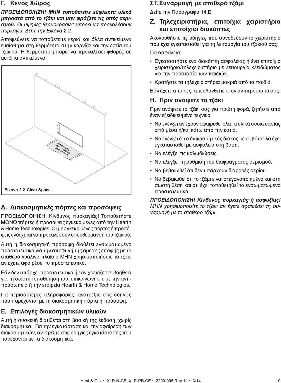 2 Clear Space Δ. Διακοσμητικές πόρτες και προσόψεις ΠΡΟΕΙΔΟΠΟΙΗΣΗ! Κίνδυνος πυρκαγιάς! Τοποθετήστε ΜΟΝΟ πόρτες ή προσόψεις εγκεκριμένες από την Hearth & Home Technologies.