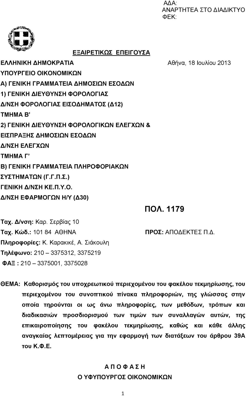 Π.Υ.Ο. Δ/ΝΣΗ ΕΦΑΡΜΟΓΩΝ Η/Υ (Δ30) ΠΟΛ. 1179 Ταχ. Δ/νση: Καρ. Σερβίας 10 Ταχ. Κώδ.: 101 84 ΑΘΗΝΑ ΠΡΟΣ: ΑΠΟΔΕΚΤΕΣ Π.Δ. Πληροφορίες: Κ. Καρακικέ, Α.