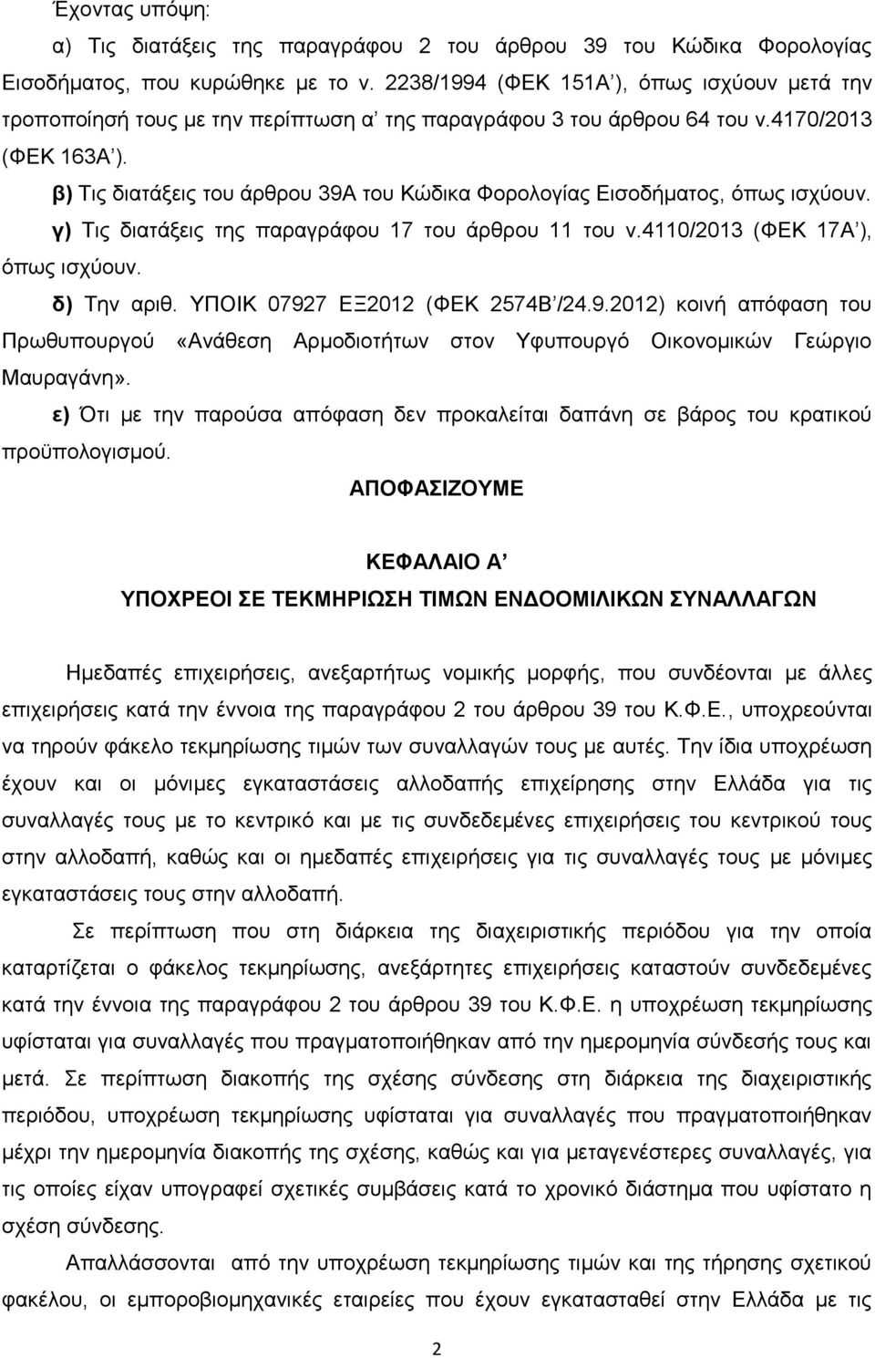 β) Τις διατάξεις του άρθρου 39Α του Κώδικα Φορολογίας Εισοδήματος, όπως ισχύουν. γ) Τις διατάξεις της παραγράφου 17 του άρθρου 11 του ν.4110/2013 (ΦΕΚ 17Α ), όπως ισχύουν. δ) Την αριθ.