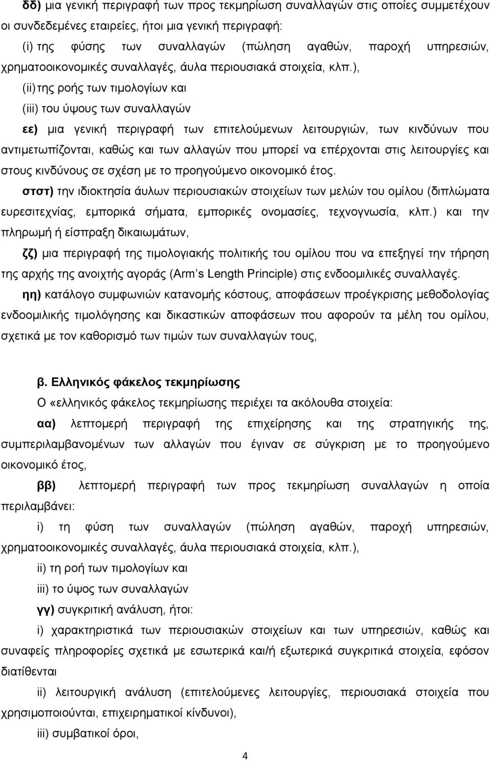 ), (ii) της ροής των τιμολογίων και (iii) του ύψους των συναλλαγών εε) μια γενική περιγραφή των επιτελούμενων λειτουργιών, των κινδύνων που αντιμετωπίζονται, καθώς και των αλλαγών που μπορεί να