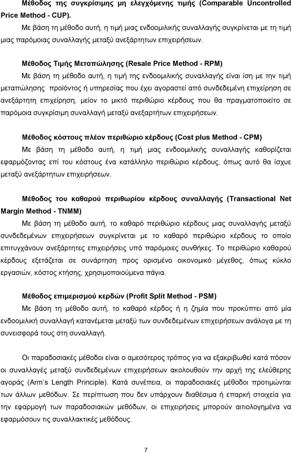 Μέθοδος Τιμής Μεταπώλησης (Resale Price Method - RPM) Με βάση τη μέθοδο αυτή, η τιμή της ενδοομιλικής συναλλαγής είναι ίση με την τιμή μεταπώλησης προϊόντος ή υπηρεσίας που έχει αγοραστεί από