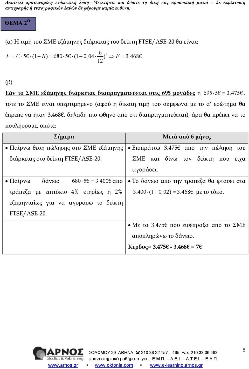 475, τότε το ΣΜΕ είναι υ ερτιµηµένο (αφού η δίκαιη τιµή του σύµφωνα µε το α ερώτηµα θα έ ρε ε να ήταν 3.