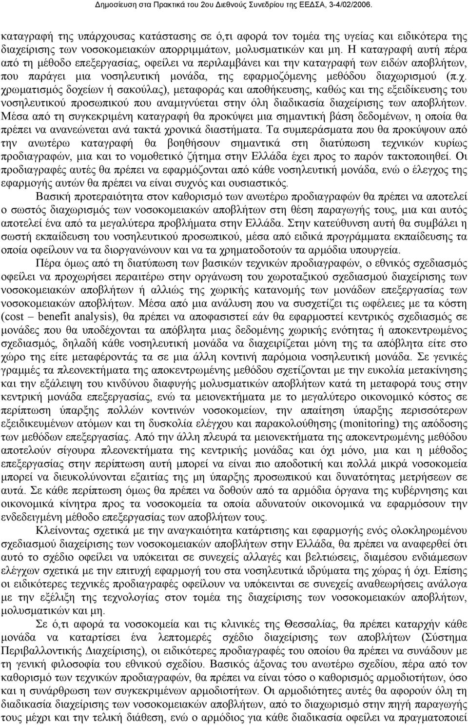 ρισµού (π.χ. χρωµατισµός δοχείων ή σακούλας), µεταφοράς και αποθήκευσης, καθώς και της εξειδίκευσης του νοσηλευτικού προσωπικού που αναµιγνύεται στην όλη διαδικασία διαχείρισης των αποβλήτων.