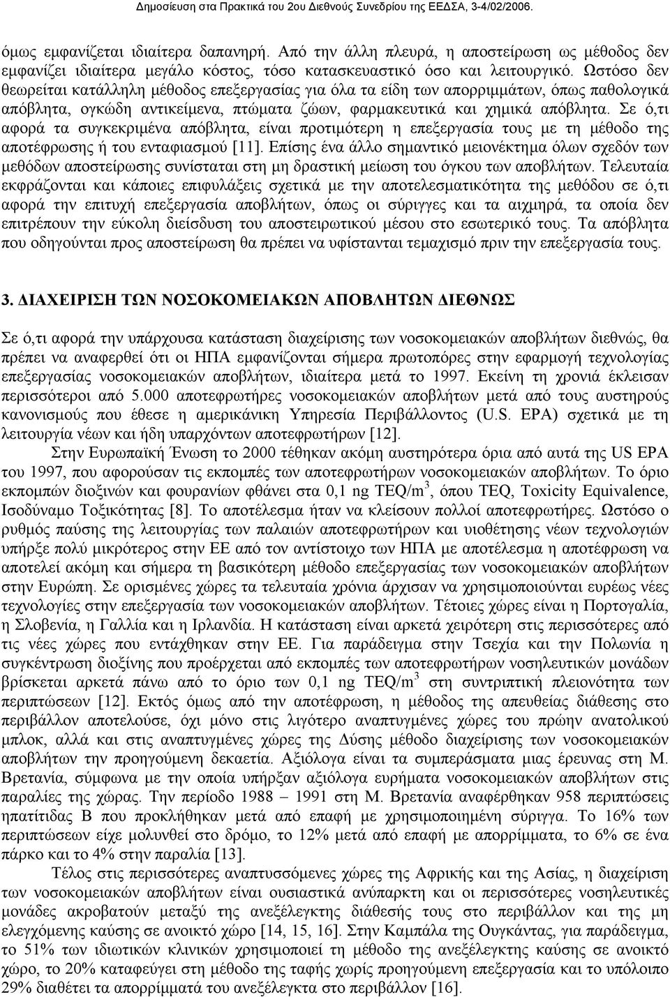 Σε ό,τι αφορά τα συγκεκριµένα απόβλητα, είναι προτιµότερη η επεξεργασία τους µε τη µέθοδο της αποτέφρωσης ή του ενταφιασµού [11].