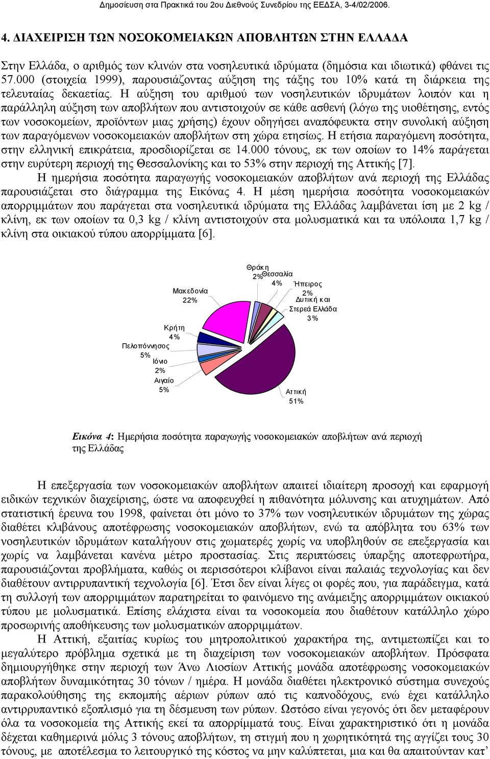 Η αύξηση του αριθµού των νοσηλευτικών ιδρυµάτων λοιπόν και η παράλληλη αύξηση των αποβλήτων που αντιστοιχούν σε κάθε ασθενή (λόγω της υιοθέτησης, εντός των νοσοκοµείων, προϊόντων µιας χρήσης) έχουν