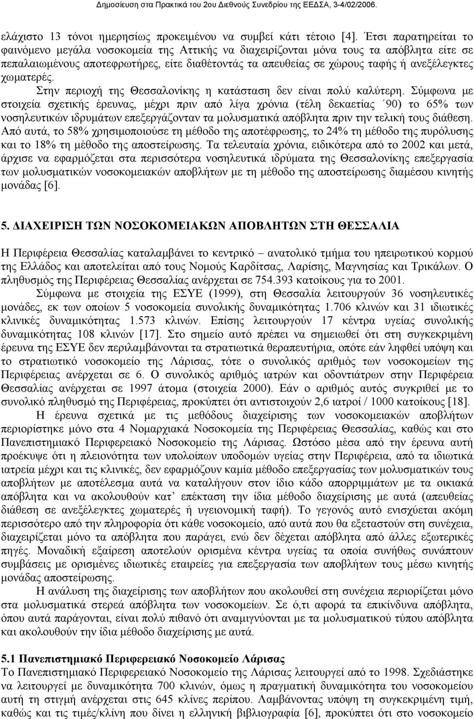 χωµατερές. Στην περιοχή της Θεσσαλονίκης η κατάσταση δεν είναι πολύ καλύτερη.