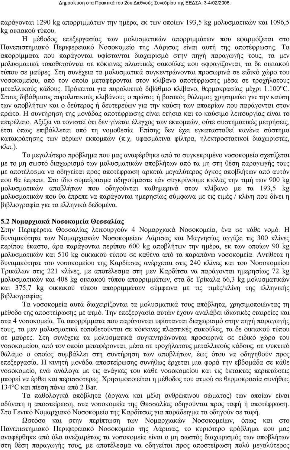 Τα απορρίµµατα που παράγονται υφίστανται διαχωρισµό στην πηγή παραγωγής τους, τα µεν µολυσµατικά τοποθετούνται σε κόκκινες πλαστικές σακούλες που σφραγίζονται, τα δε οικιακού τύπου σε µαύρες.