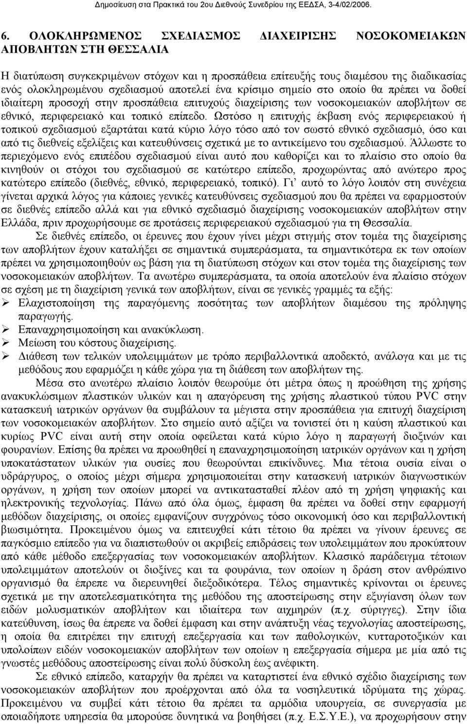 Ωστόσο η επιτυχής έκβαση ενός περιφερειακού ή τοπικού σχεδιασµού εξαρτάται κατά κύριο λόγο τόσο από τον σωστό εθνικό σχεδιασµό, όσο και από τις διεθνείς εξελίξεις και κατευθύνσεις σχετικά µε το