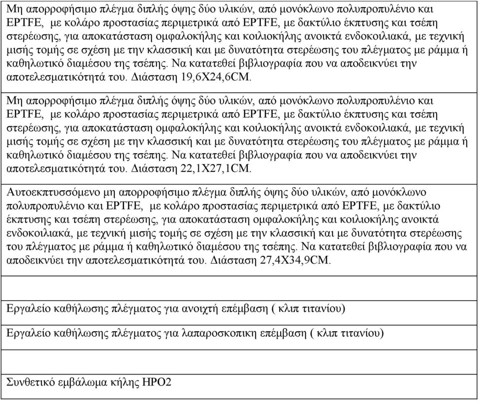 Να κατατεθεί βιβλιογραφία που να αποδεικνύει την αποτελεσματικότητά του. Διάσταση 19,6Χ24,6CM.   Να κατατεθεί βιβλιογραφία που να αποδεικνύει την αποτελεσματικότητά του. Διάσταση 22,1Χ27,1CM.