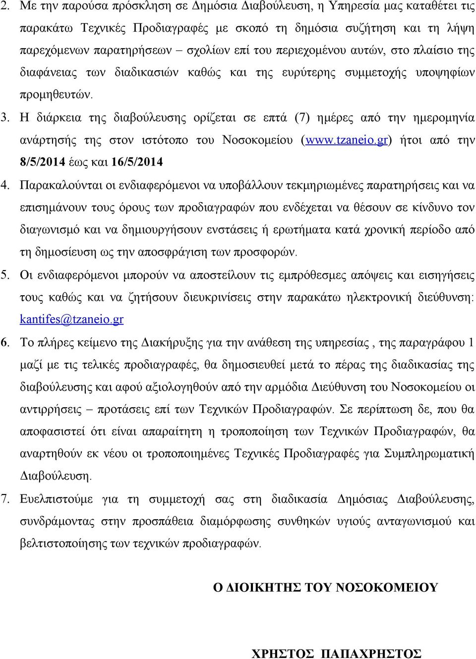 Η διάρκεια της διαβούλευσης ορίζεται σε επτά (7) ημέρες από την ημερομηνία ανάρτησής της στον ιστότοπο του Νοσοκομείου (www.tzaneio.gr) ήτοι από την 8/5/2014 έως και 16/5/2014 4.