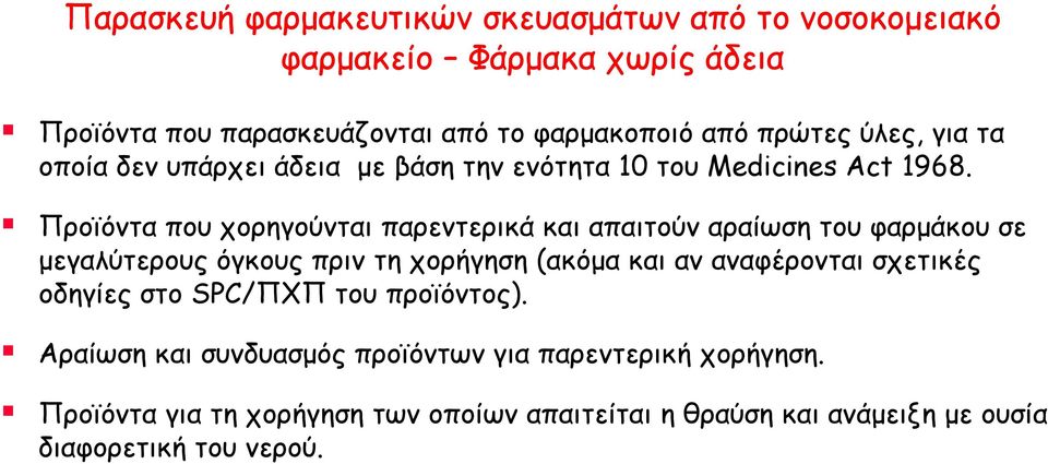 Προϊόντα που χορηγούνται παρεντερικά και απαιτούν αραίωση του φαρμάκου σε μεγαλύτερους όγκους πριν τη χορήγηση (ακόμα και αν αναφέρονται