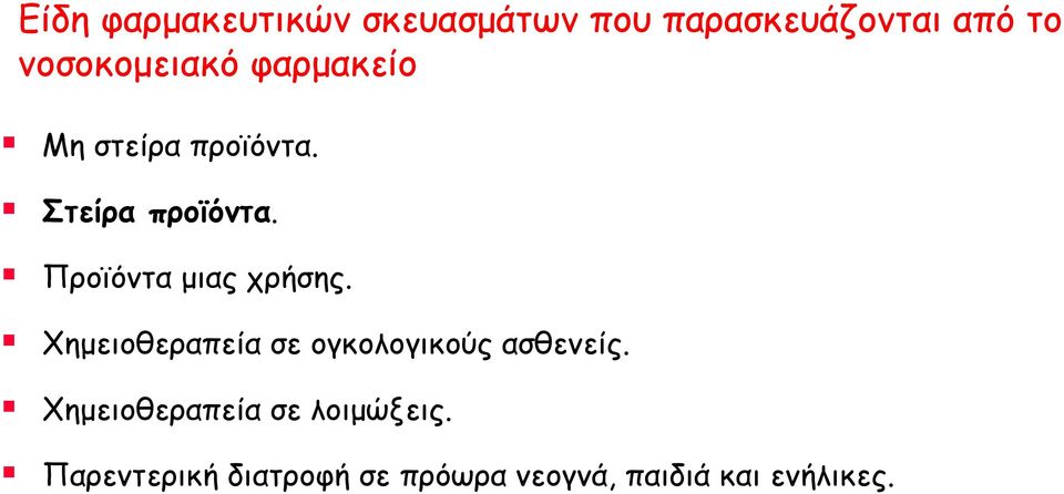 Προϊόντα μιας χρήσης. Χημειοθεραπεία σε ογκολογικούς ασθενείς.