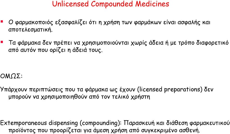 ΟΜΩΣ: Υπάρχουν περιπτώσεις που τα φάρμακα ως έχουν (licensed preparations) δεν μπορούν να χρησιμοποιηθούν από τον τελικό