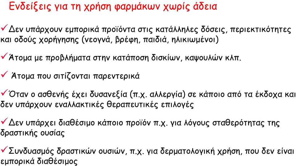 Άτομα που σιτίζονται παρεντερικά Όταν ο ασθενής έχε