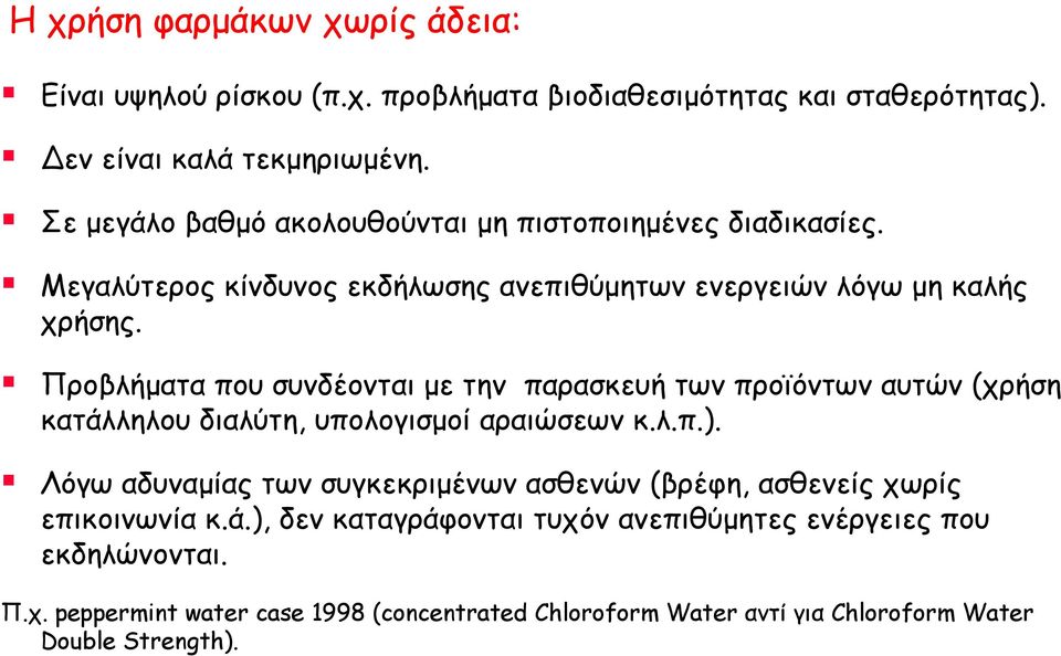 Προβλήματα που συνδέονται με την παρασκευή των προϊόντων αυτών (χρήση κατάλληλου διαλύτη, υπολογισμοί αραιώσεων κ.λ.π.).