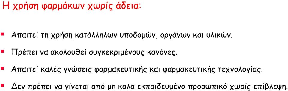 Απαιτεί καλές γνώσεις φαρμακευτικής και φαρμακευτικής τεχνολογίας.