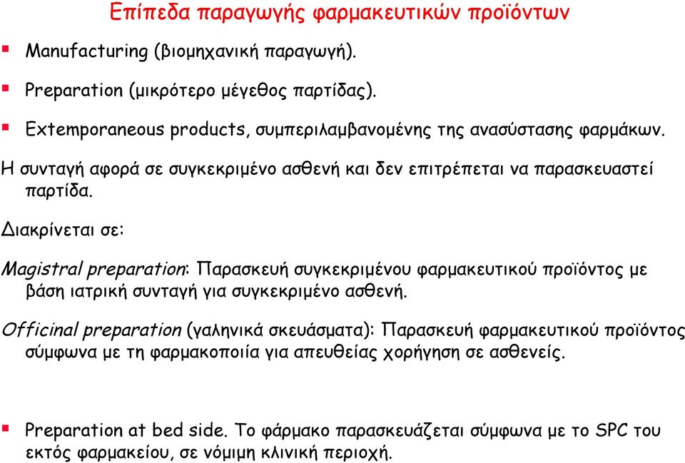 Διακρίνεται σε: Επίπεδα παραγωγής φαρμακευτικών προϊόντων Magistral preparation: Παρασκευή συγκεκριμένου φαρμακευτικού προϊόντος με βάση ιατρική συνταγή για