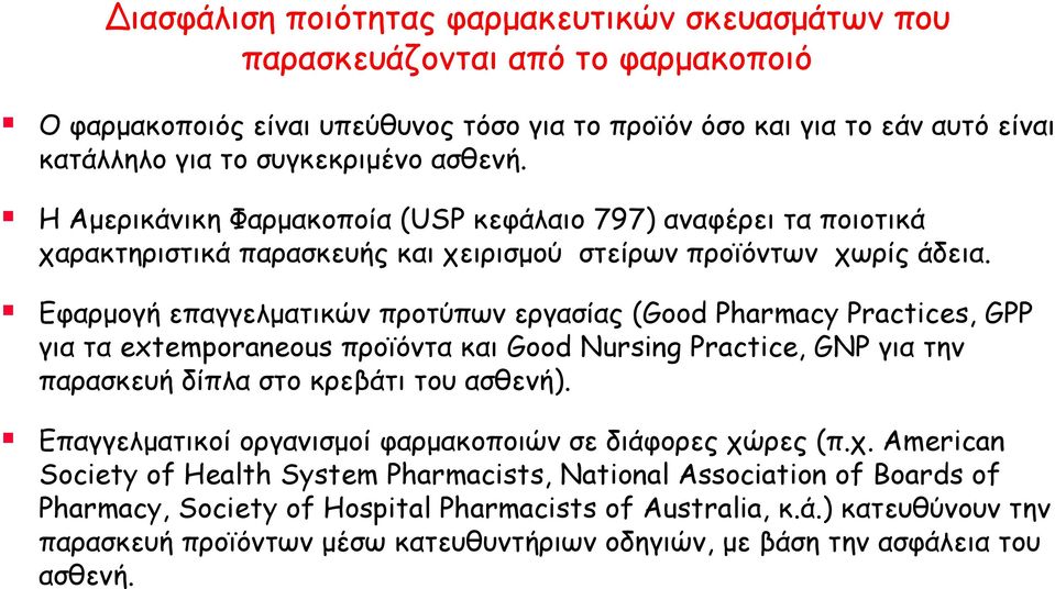 Εφαρμογή επαγγελματικών προτύπων εργασίας (Good Pharmacy Practices, GPP για τα extemporaneous προϊόντα και Good Nursing Practice, GNP για την παρασκευή δίπλα στο κρεβάτι του ασθενή).