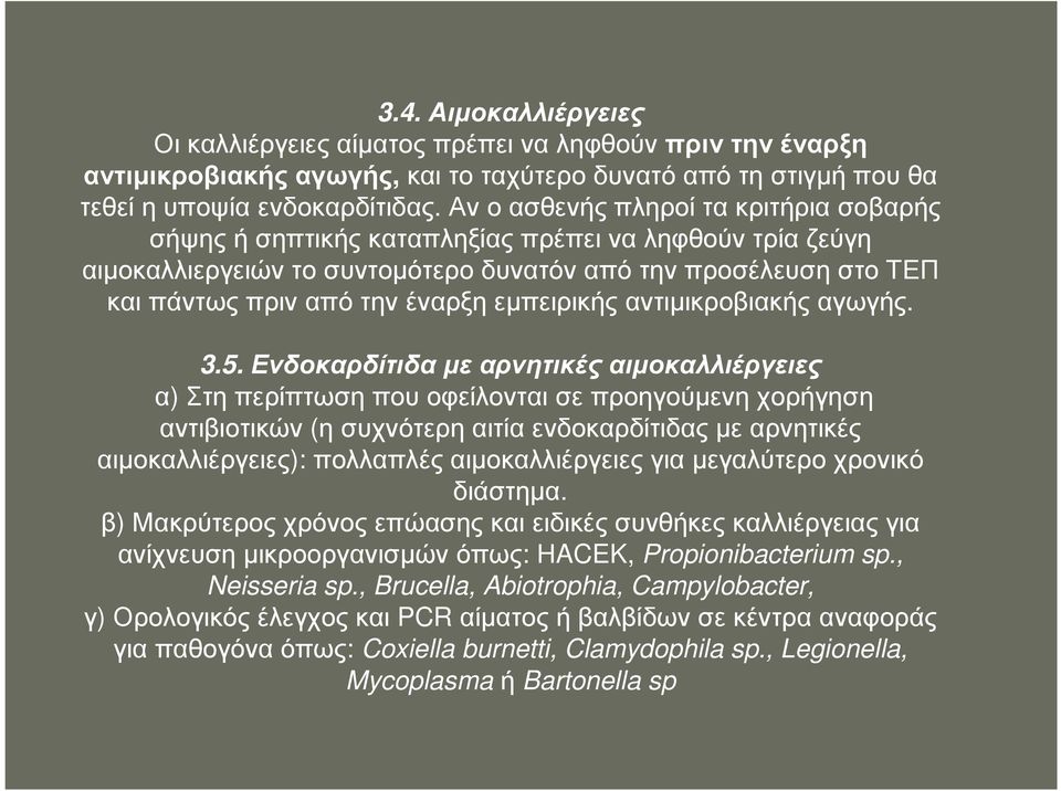 εµπειρικής αντιµικροβιακής αγωγής. 3.5.