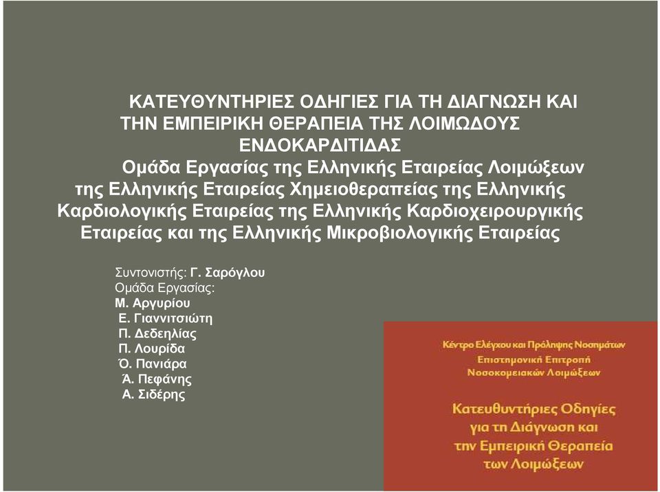 Καρδιολογικής Εταιρείας της Ελληνικής Καρδιοχειρουργικής Εταιρείας και της Ελληνικής Μικροβιολογικής