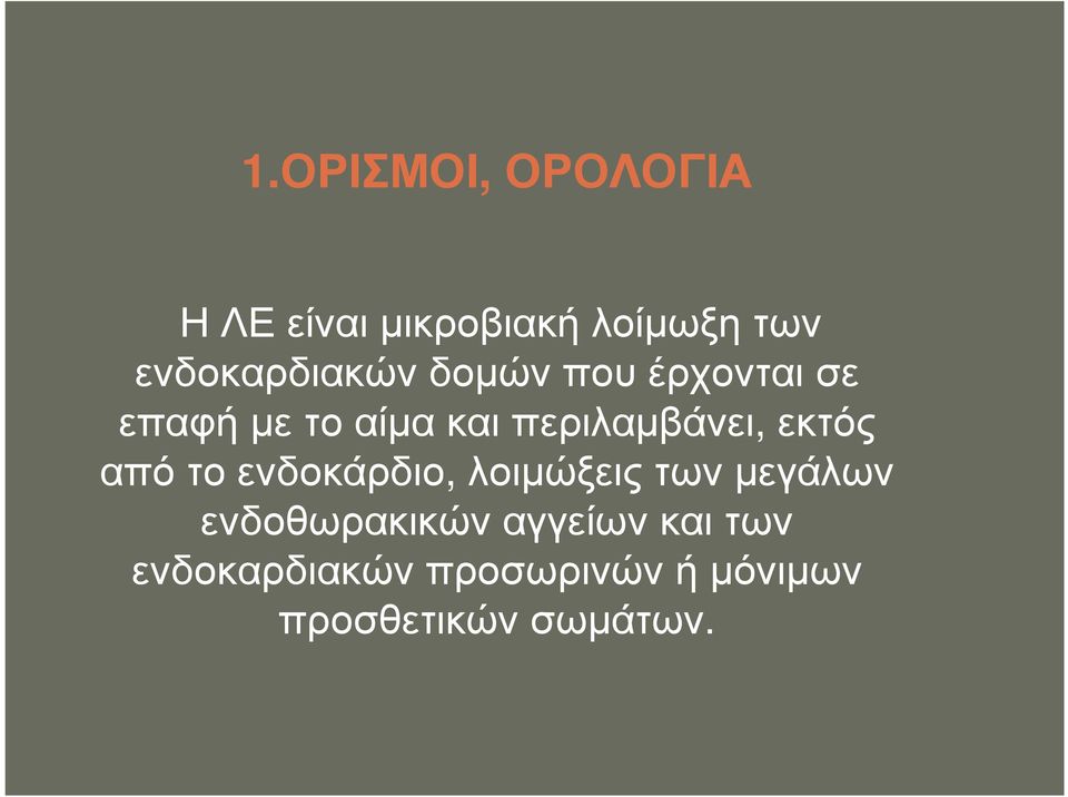 περιλαµβάνει, εκτός από το ενδοκάρδιο, λοιµώξεις των µεγάλων