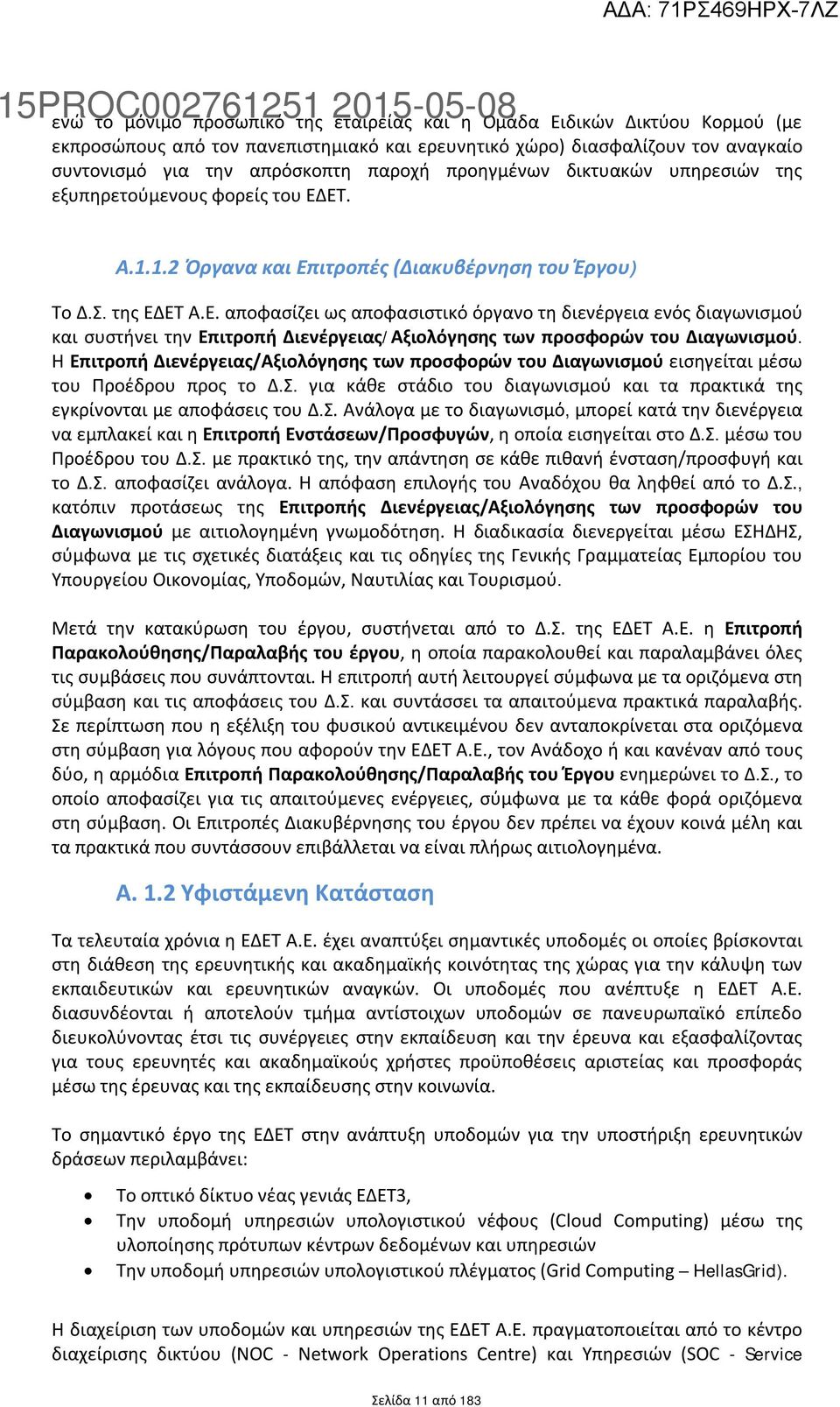 ΕΤ. Α.1.1.2 Όργανα και Επιτροπές (Διακυβέρνηση του Έργου) Το Δ.Σ. της ΕΔΕΤ Α.Ε. αποφασίζει ως αποφασιστικό όργανο τη διενέργεια ενός διαγωνισμού και συστήνει την Επιτροπή Διενέργειας/Αξιολόγησης των προσφορών του Διαγωνισμού.