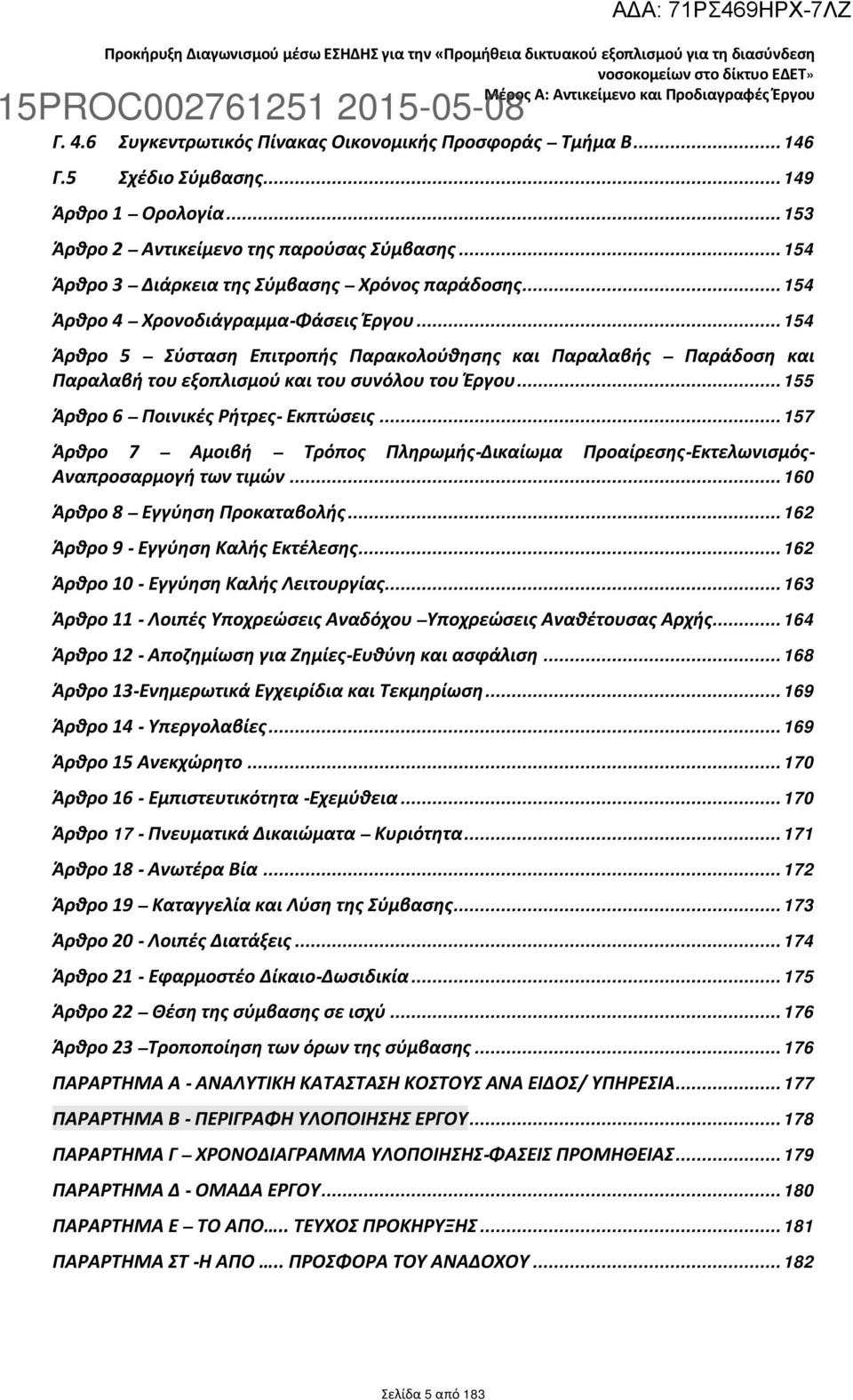 .. 154 Άρθρο 3 Διάρκεια της Σύμβασης Χρόνος παράδοσης... 154 Άρθρο 4 Χρονοδιάγραμμα-Φάσεις Έργου.