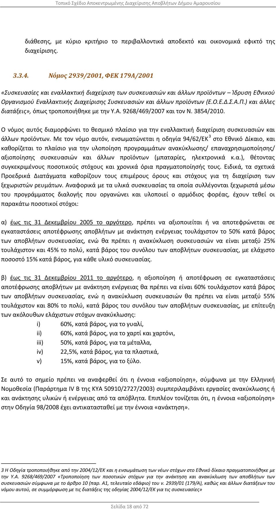 ) και άλλες διατάξεις», όπως τροποποιήθηκε με την Υ.Α. 9268/469/2007 και τον Ν. 3854/2010. Ο νόμος αυτός διαμορφώνει το θεσμικό πλαίσιο για την εναλλακτική διαχείριση συσκευασιών και άλλων προϊόντων.