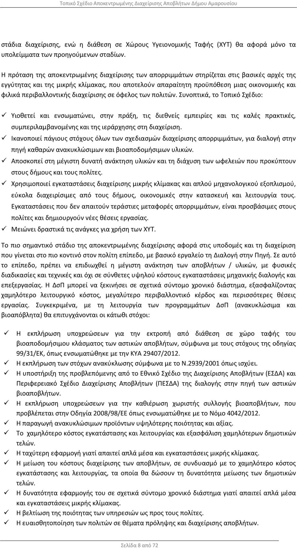 περιβαλλοντικής διαχείρισης σε όφελος των πολιτών.