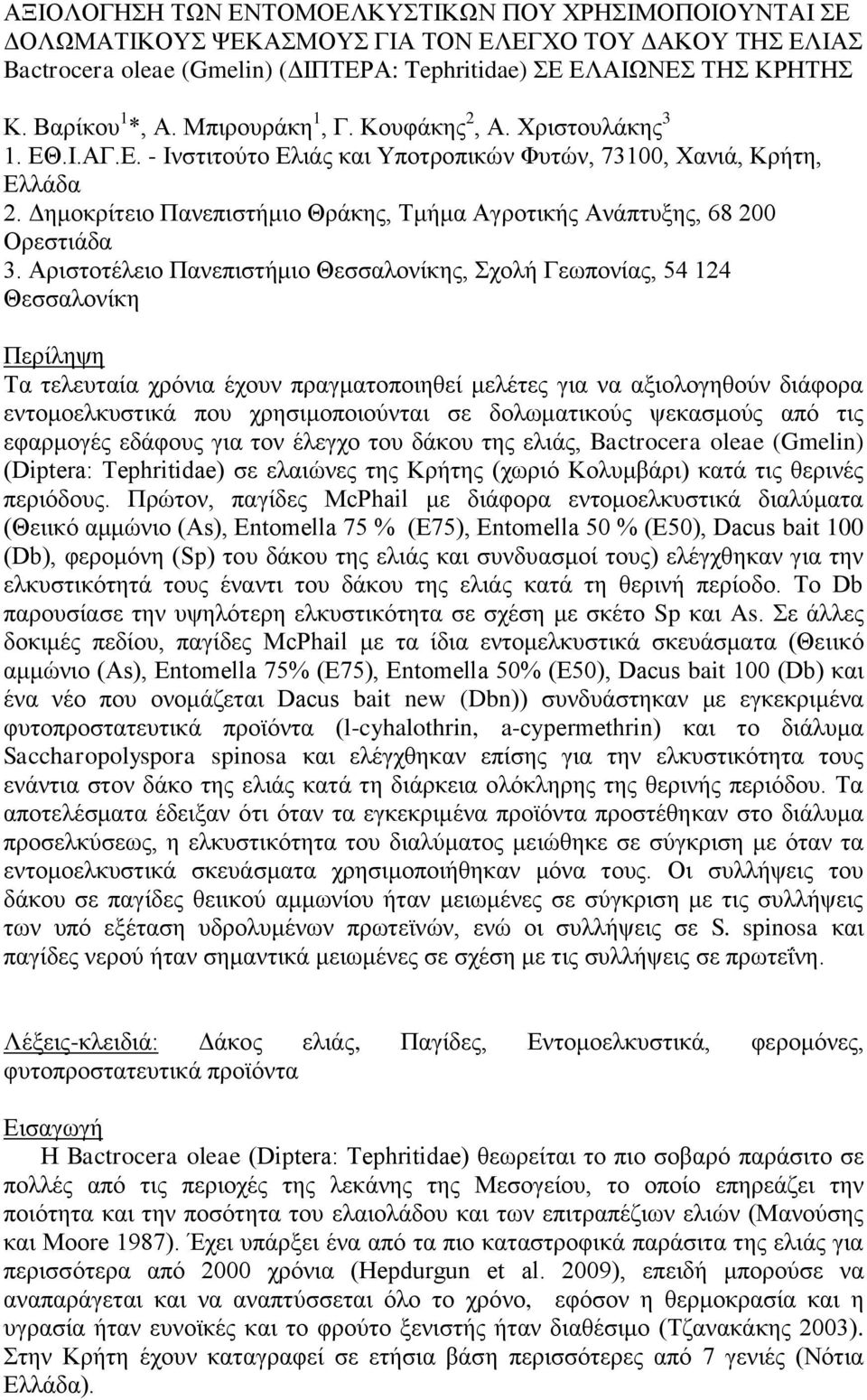 Δημοκρίτειο Πανεπιστήμιο Θράκης, Τμήμα Αγροτικής Ανάπτυξης, 68 200 Ορεστιάδα 3.