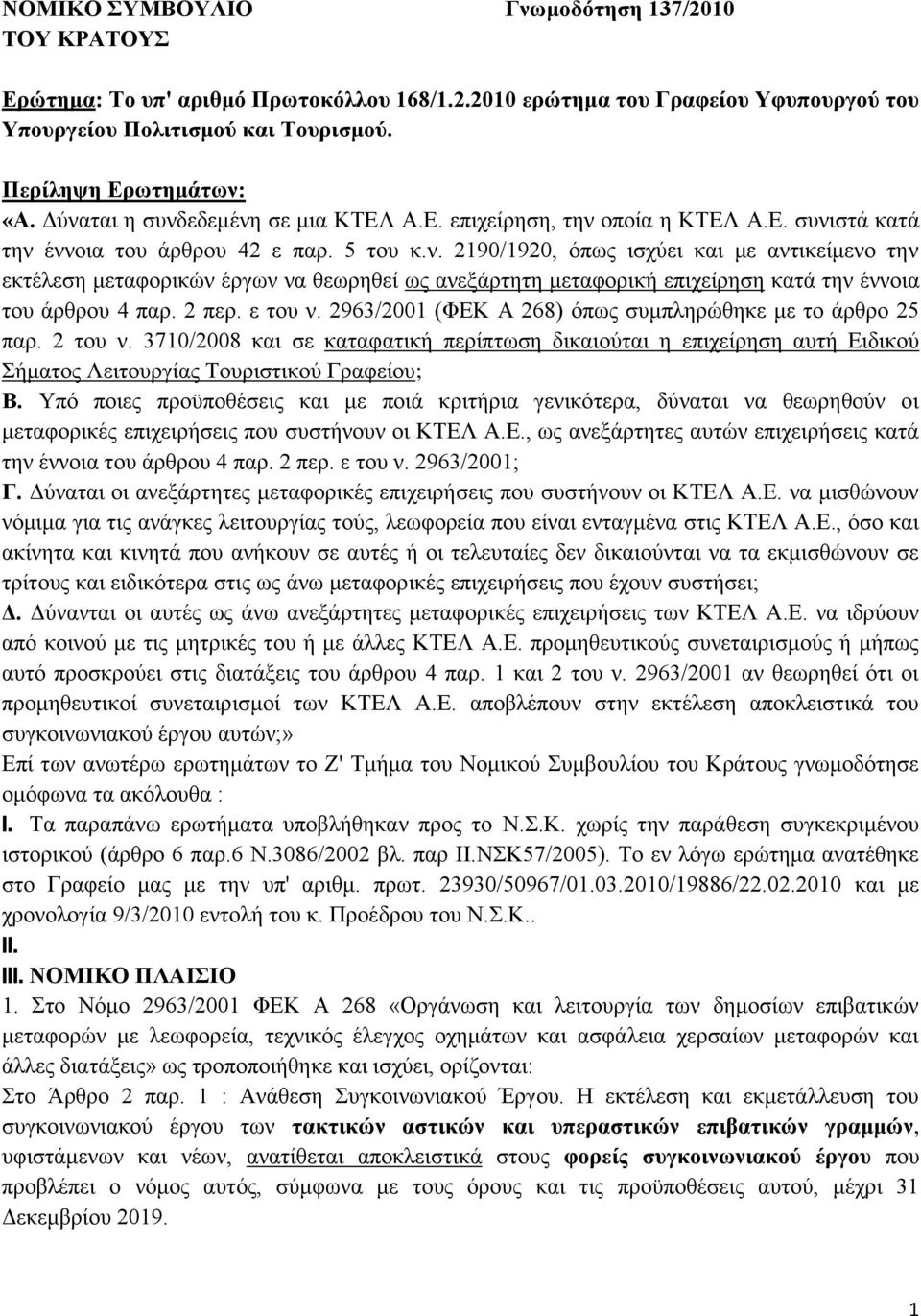 2 περ. ε του ν. 2963/2001 (ΦΕΚ Α 268) όπως συμπληρώθηκε με το άρθρο 25 παρ. 2 του ν.