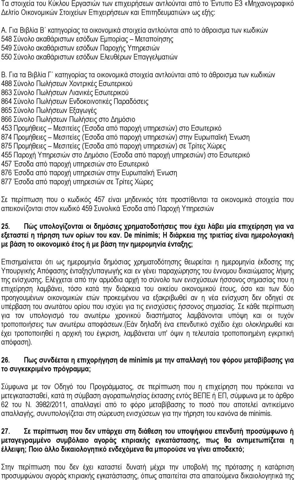 ακαθάριστων εσόδων Ελευθέρων Επαγγελµατιών Β.