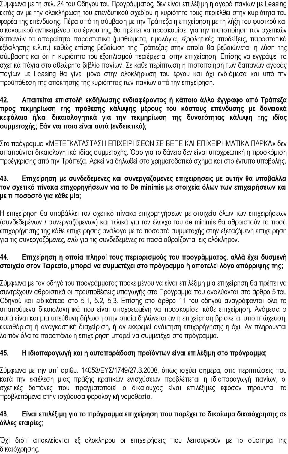 Πέρα από τη σύµβαση µε την Τράπεζα η επιχείρηση µε τη λήξη του φυσικού και οικονοµικού αντικειµένου του έργου της, θα πρέπει να προσκοµίσει για την πιστοποίηση των σχετικών δαπανών τα απαραίτητα