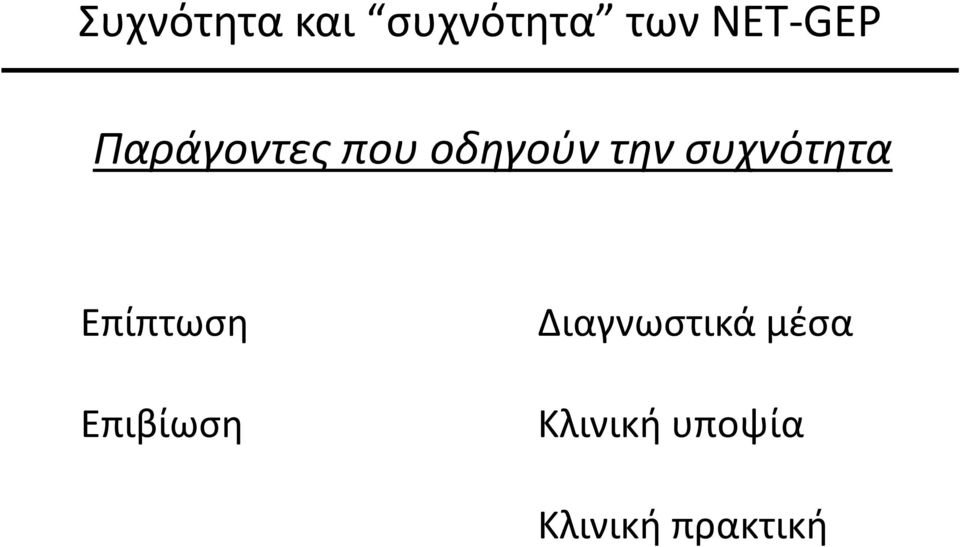 συχνότητα Επίπτωση Επιβίωση