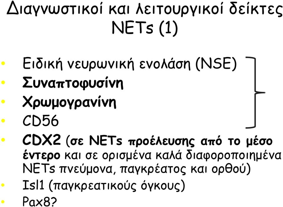 προέλευσης από το μέσο έντερο και σε ορισμένα καλά