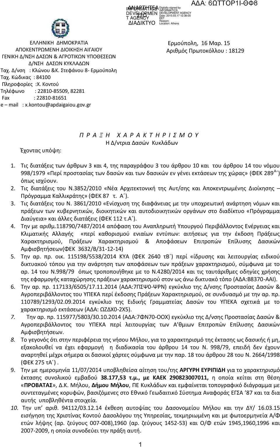 Αριθμός Πρωτοκόλλου : 1819 Έχοντας υπόψη: Π Ρ Α Ξ Η Χ Α Ρ Α Κ Τ Η Ρ Ι Σ Μ Ο Υ Η Δ/ντρια Δασών Κυκλάδων 1.