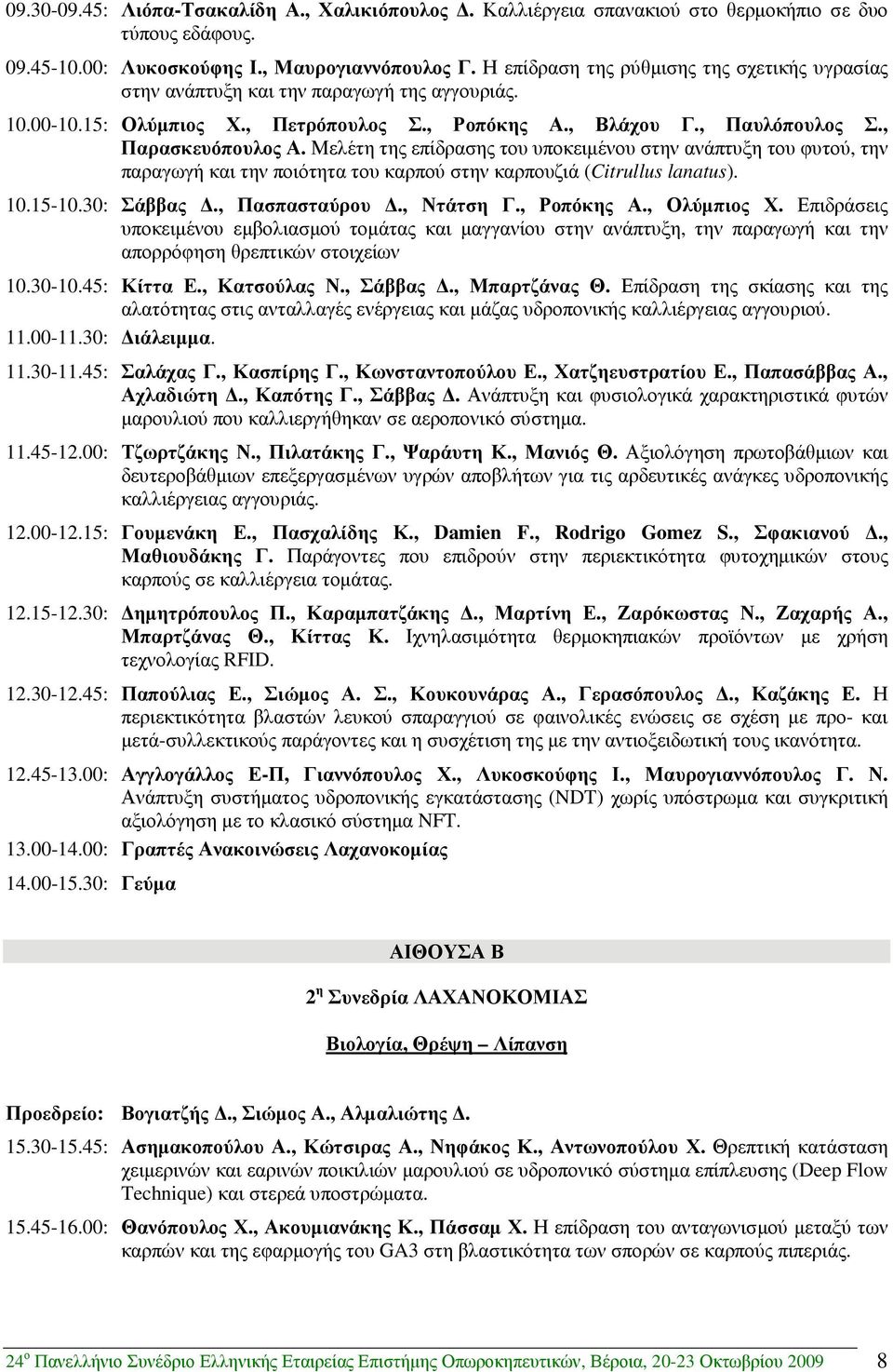 Μελέτη της επίδρασης του υποκειµένου στην ανάπτυξη του φυτού, την παραγωγή και την ποιότητα του καρπού στην καρπουζιά (Citrullus lanatus). 10.15-10.30: Σάββας., Πασπασταύρου., Ντάτση Γ., Ροπόκης Α.