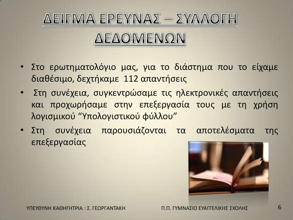 τους µε τη χρήση λογισµικού Υπολογιστικού φύλλου Στη συνέχεια παρουσιάζονται τα