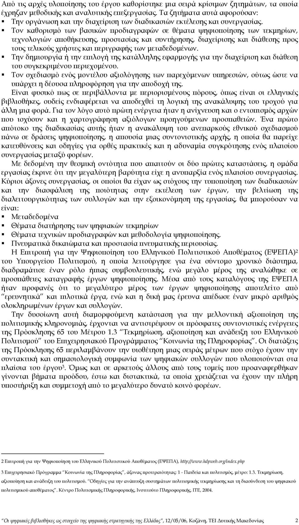 Τον καθορισµό των βασικών προδιαγραφών σε θέµατα ψηφιοποίησης των τεκµηρίων, τεχνολογιών αποθήκευσης, προστασίας και συντήρησης, διαχείρισης και διάθεσης προς τους τελικούς χρήστες και περιγραφής των