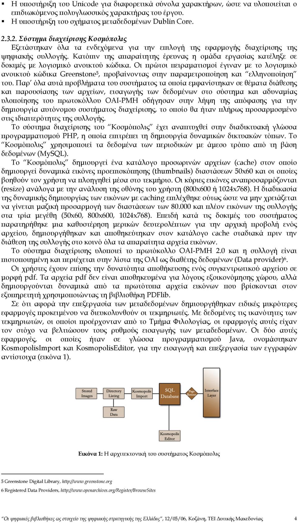 Κατόπιν της απαραίτητης έρευνας η οµάδα εργασίας κατέληξε σε δοκιµές µε λογισµικό ανοικτού κώδικα.